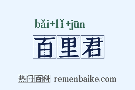 百里君是什么意思的图片